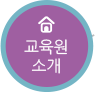 교육원소개