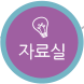 자료실