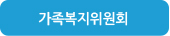 가족복지위원회
