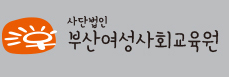 부산여성사회교육원