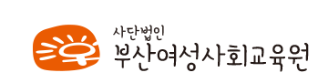 부산여성사회교육원