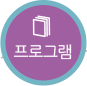 프로그램