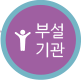 부설기관