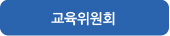 교육위원회