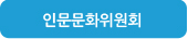 여성학위원회