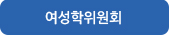 인문학위원회
